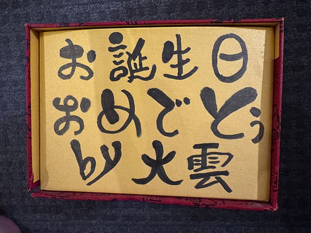 都市ボーイズ・はやせやすひろ、三木大雲和尚から贈られた直筆誕生日メッセージを公開！