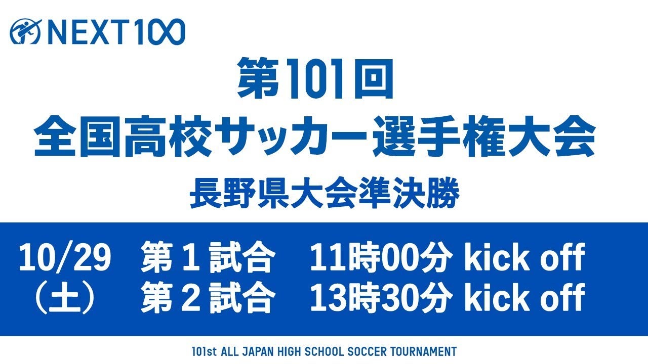 第101回全国高校サッカー選手権大会 長野県大会準決勝をYouTubeで配信