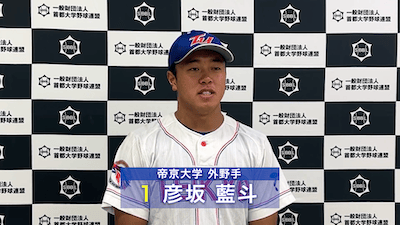 【ヒーローインタビュー】2025年首都大学野球秋季リーグ9月27日