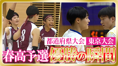 東京予選男女決勝　春の高校バレー2026 【優勝の瞬間】