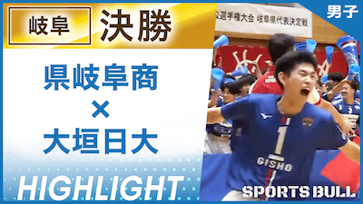 岐阜予選 男子決勝 県岐阜商 vs. 大垣日大【春の高校バレー都道府県大会ハイライト】