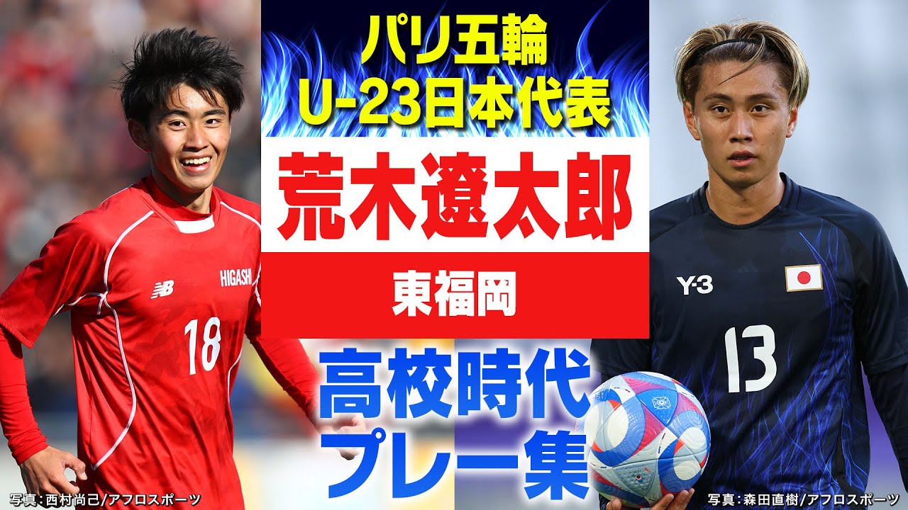 【高校サッカープレー集】U-23 日本代表MF 荒木遼太郎｜第103回全国高校サッカー選手権大会