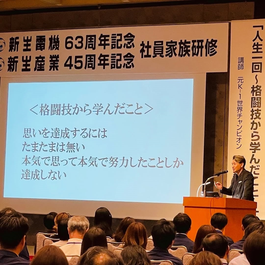 格闘技界のレジェンドが、会社の講演会で熱弁を語る‼