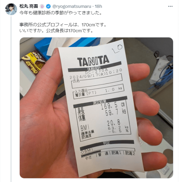 「いいですか。公式身長は〇〇cmです」松丸亮吾、今年の健康診断の結果を明かし爆笑の嵐