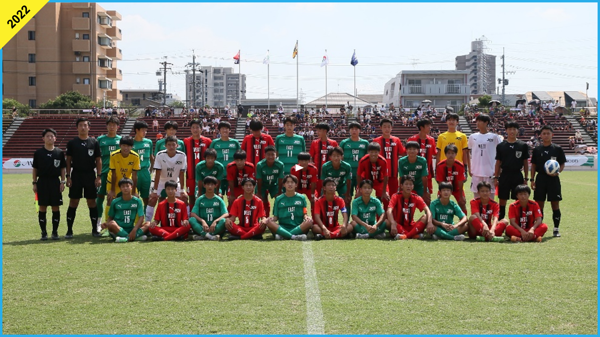 U15世代サッカー東西オールスター戦！メニコンカップ2022ハイライト