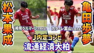 流通経済大柏のJ内定コンビ 松本果成・亀田歩夢が互いに課すノルマとは｜第103回全国高校サッカー選手権大会