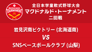 岩見沢南ビクトリー(北海道南) vs. SNSベースボールクラブ(山梨) マクドナルド・トーナメント2回戦