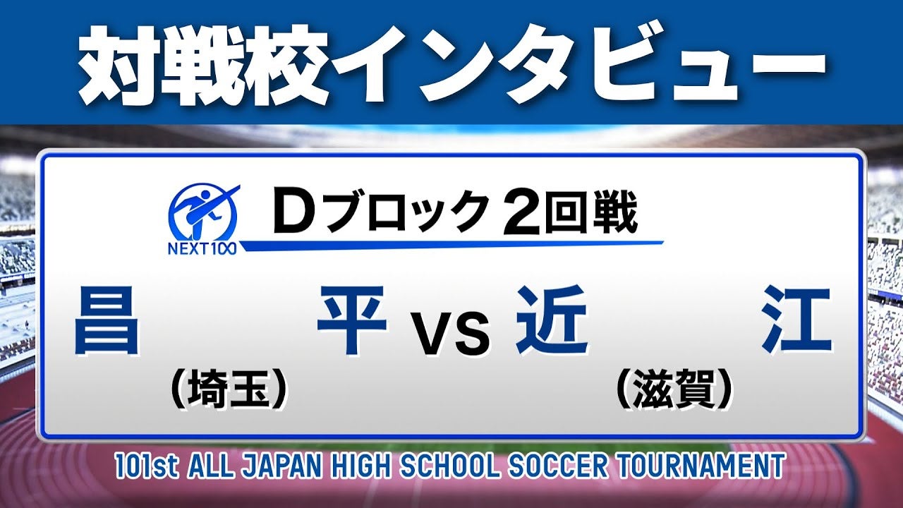 【対戦校インタビュー 】昌平 vs. 近江 全国高校サッカー選手権大会