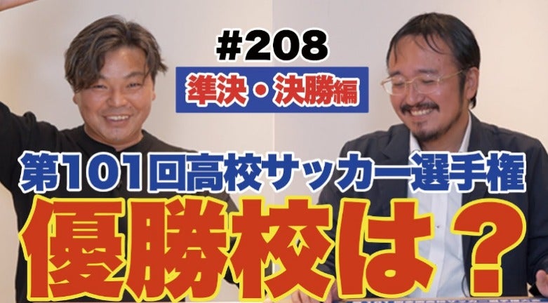 【城彰二 / 全国高校サッカー選手権】第101回全国高校サッカー選手権 優勝校予想
