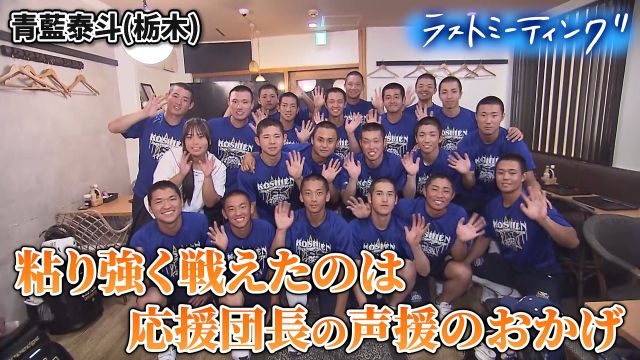 青藍泰斗(栃木)ラストミーティング 、応援団長の声に支えられて