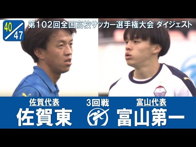 【102回大会ダイジェスト】3回戦 佐賀東 × 富山第一｜第103回全国高校サッカー選手権大会