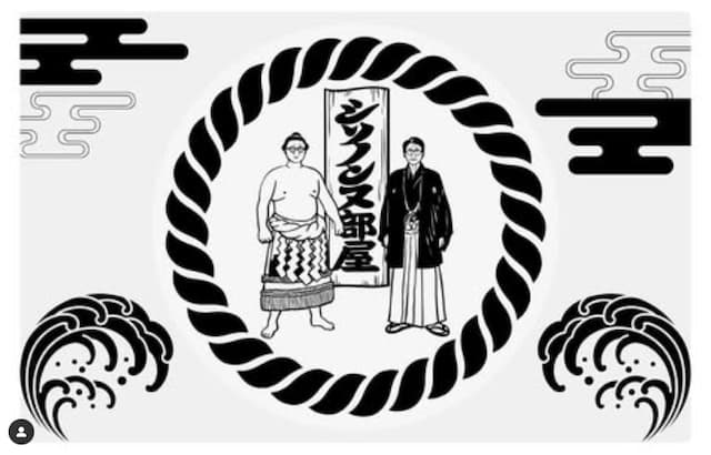 シソンヌ・じろうが芸歴20周年を記念しファンクラブを開設したことを報告！力士風のイラストにファン「入門」とコメントも