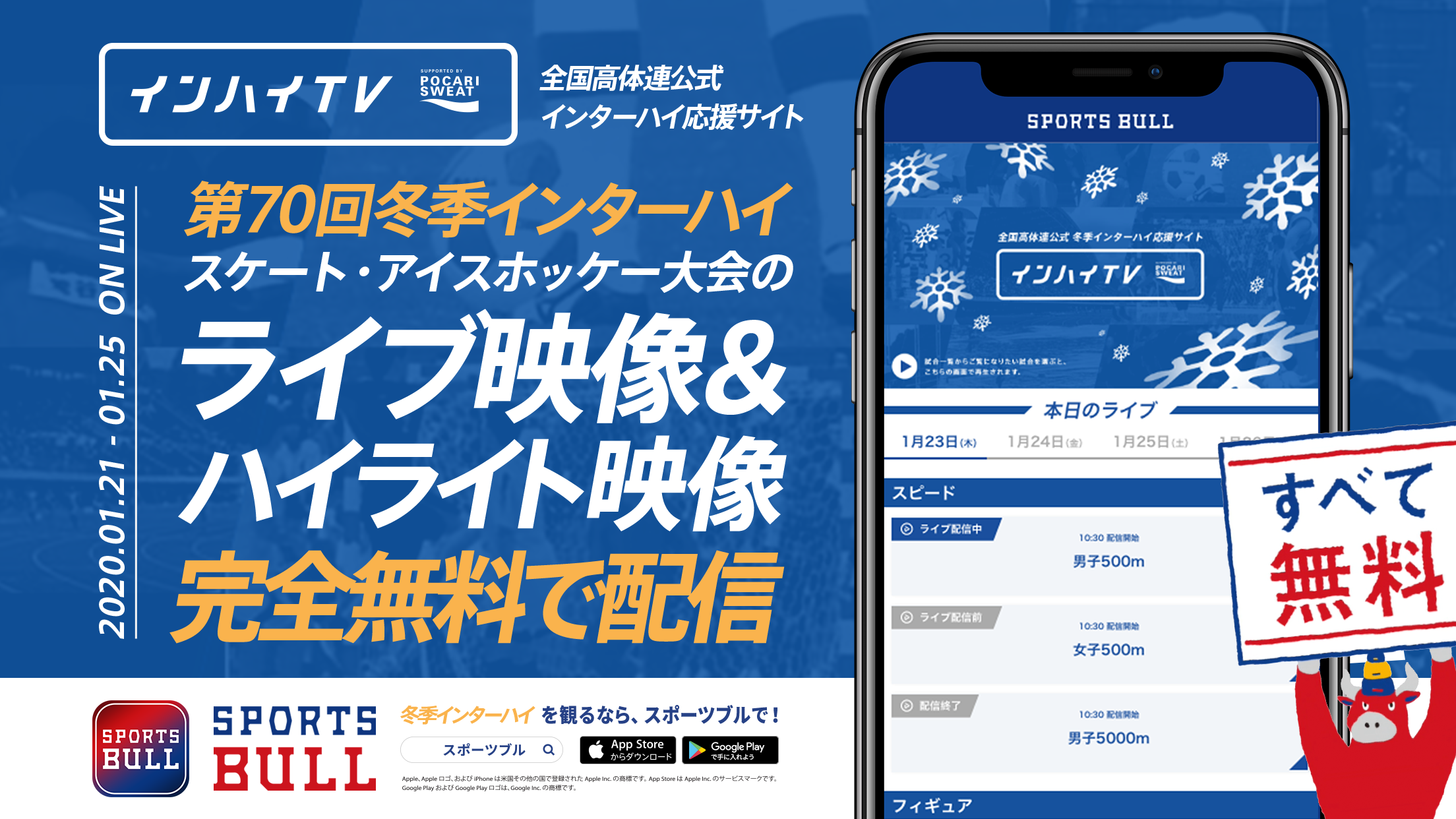 【NEWS RELEASE】第70回全国高等学校スケート競技・アイスホッケー競技選手権大会をスポーツブル内「インハイ.tv」にて全試合ライブ配信