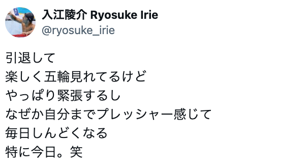 元オリンピアンが「なぜか自分までプレッシャー感じて 毎日しんどくなる 特に今日。笑」