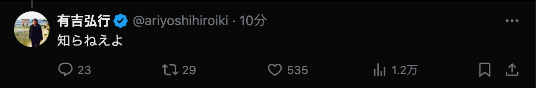 「知らねえよ」有吉弘行の絡みが素敵と話題に 相手の後輩芸人とは!?