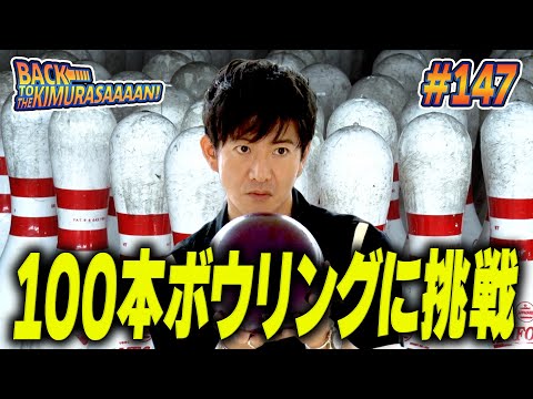 木村拓哉がボウリングの凄技に挑戦!!　最後は〇〇対決でプロに勝利!?