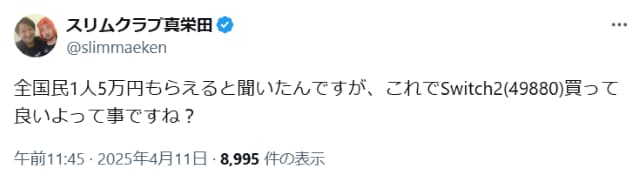 スリムクラブ真栄田が5万円給付の話題に「Switch2買って良いよって事」と早とちりする？