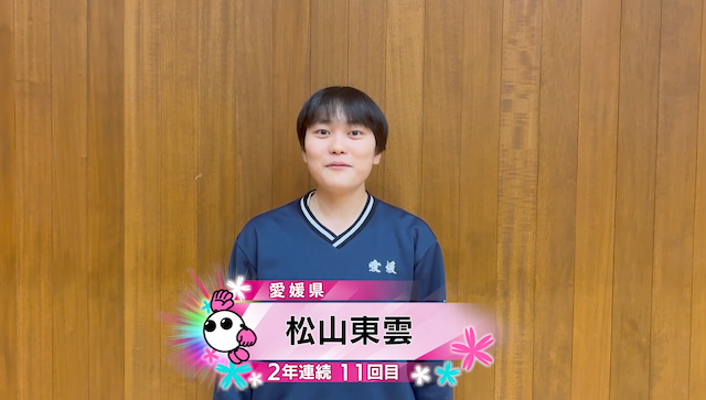 【春の高校バレー2026】★みんなの春高動画★愛媛県 女子代表 松山東雲高校