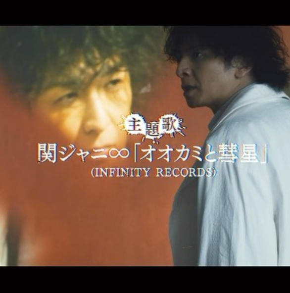 ✨生田斗真主演の新作ドラマに関ジャニ∞が楽曲提供 🎧「久しぶりのコラボ最高🙌」