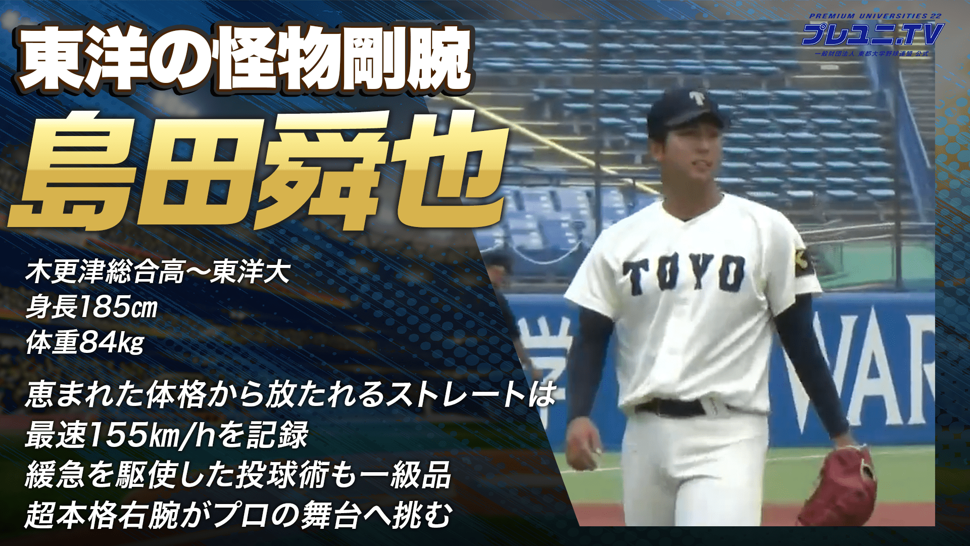 【ドラフト注目候補2025】島田舜也（東洋大学）