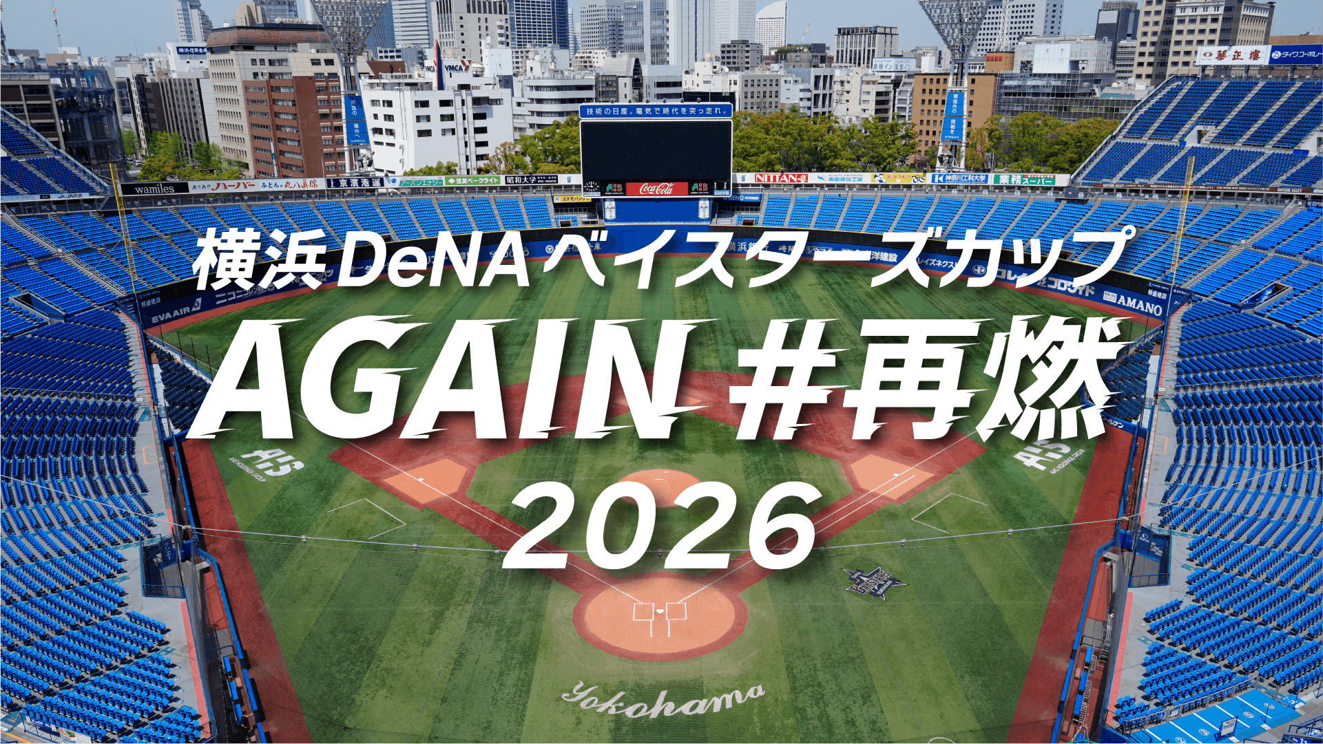 デサント、横浜DeNAベイスターズカップAGAIN#再燃2026に特別協賛を決定