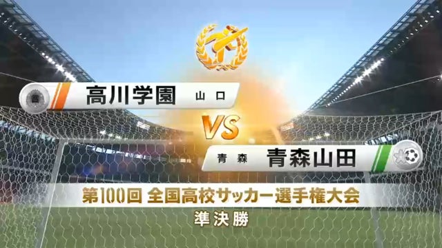 高川学園vs青森山田 第100回全国高校サッカー選手権・準決勝
