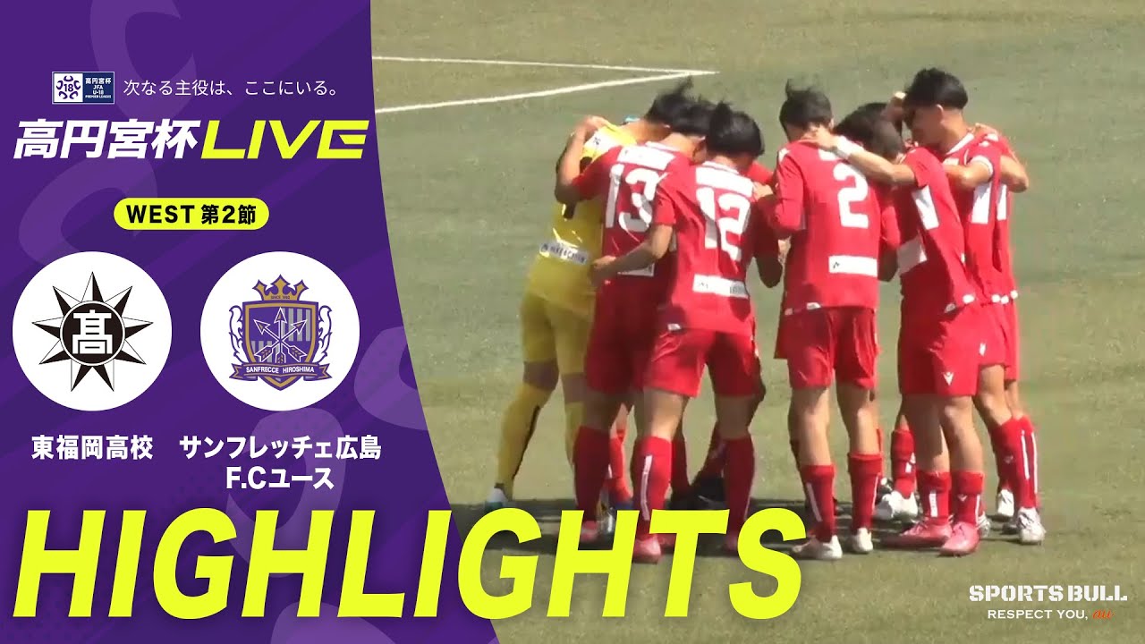 “強豪対決”は昨季に続き決着つかず…東福岡高校が先制もサンフレッチェ広島F.Cユースが追いつく【高円宮杯U-18 第2節】