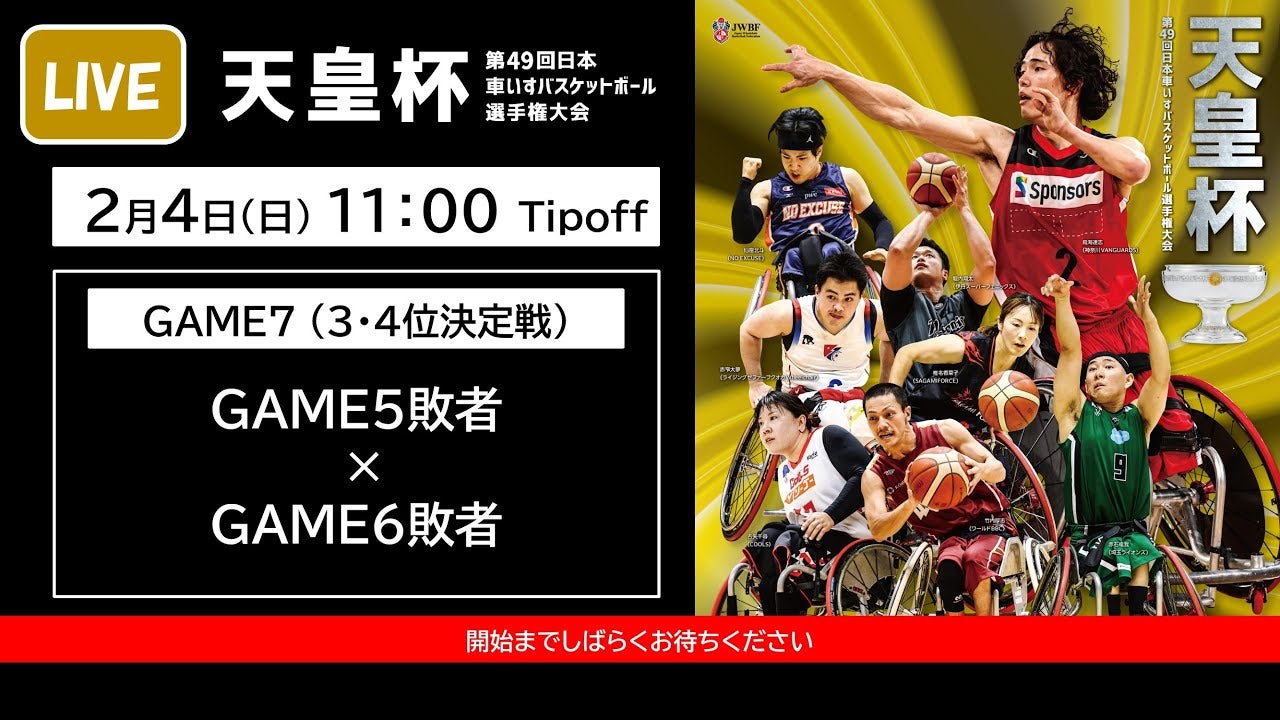 天皇杯 第49回日本車いすバスケットボール選手権大会 ＜GAME7＞NO EXCUSE x 伊丹スーパーフェニックス