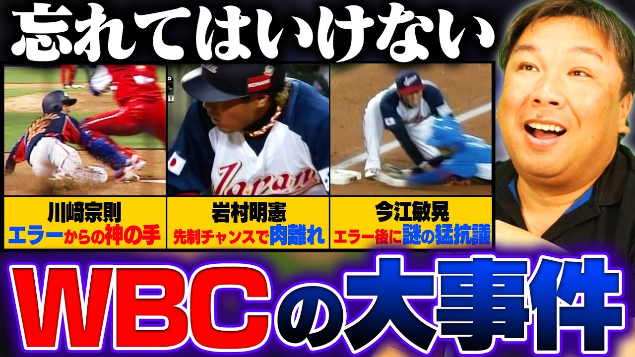 【WBC】里崎が選ぶWBC胸熱シーンTOP3を発表！さらに“裏”胸熱シーンも⁉️