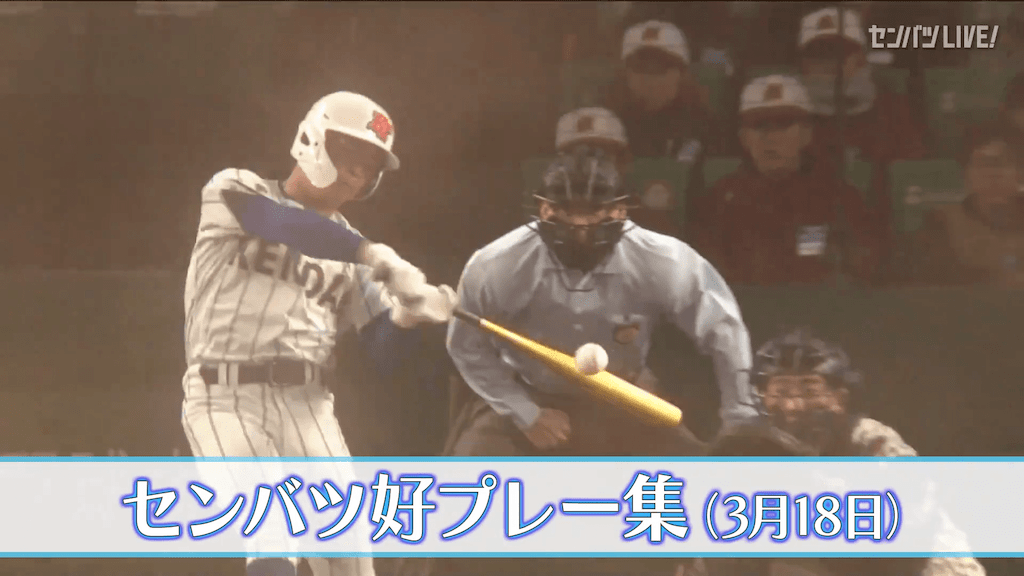 【きょうの好プレー集】2025センバツ高校野球1日目（3月18日）