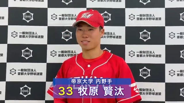 【ヒーローインタビュー】2025年首都大学野球秋季リーグ10月27日