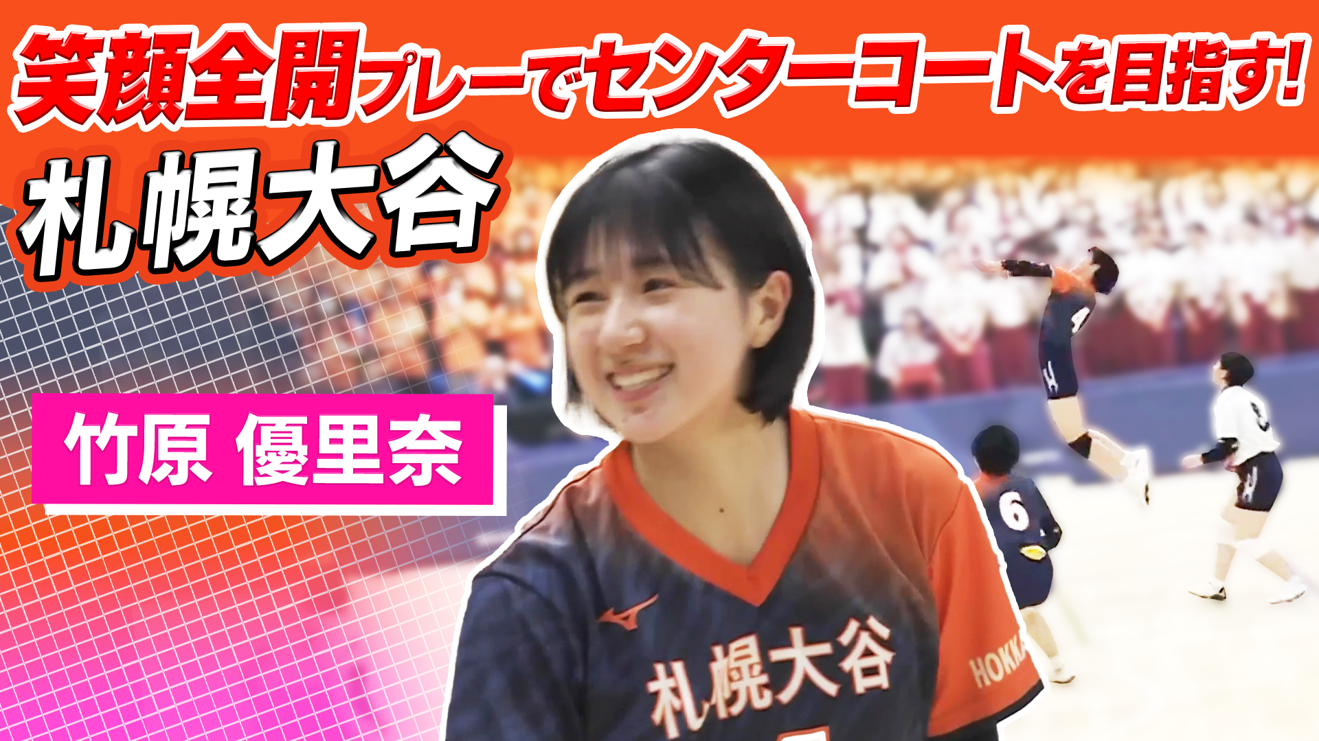 竹原優里奈（札幌大谷）をピックアップ！【春の高校バレー2026】