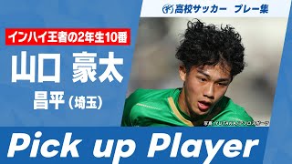 【高校サッカープレー集】インハイ王者の2年生10番 山口豪太｜第103回全国高校サッカー選手権大会