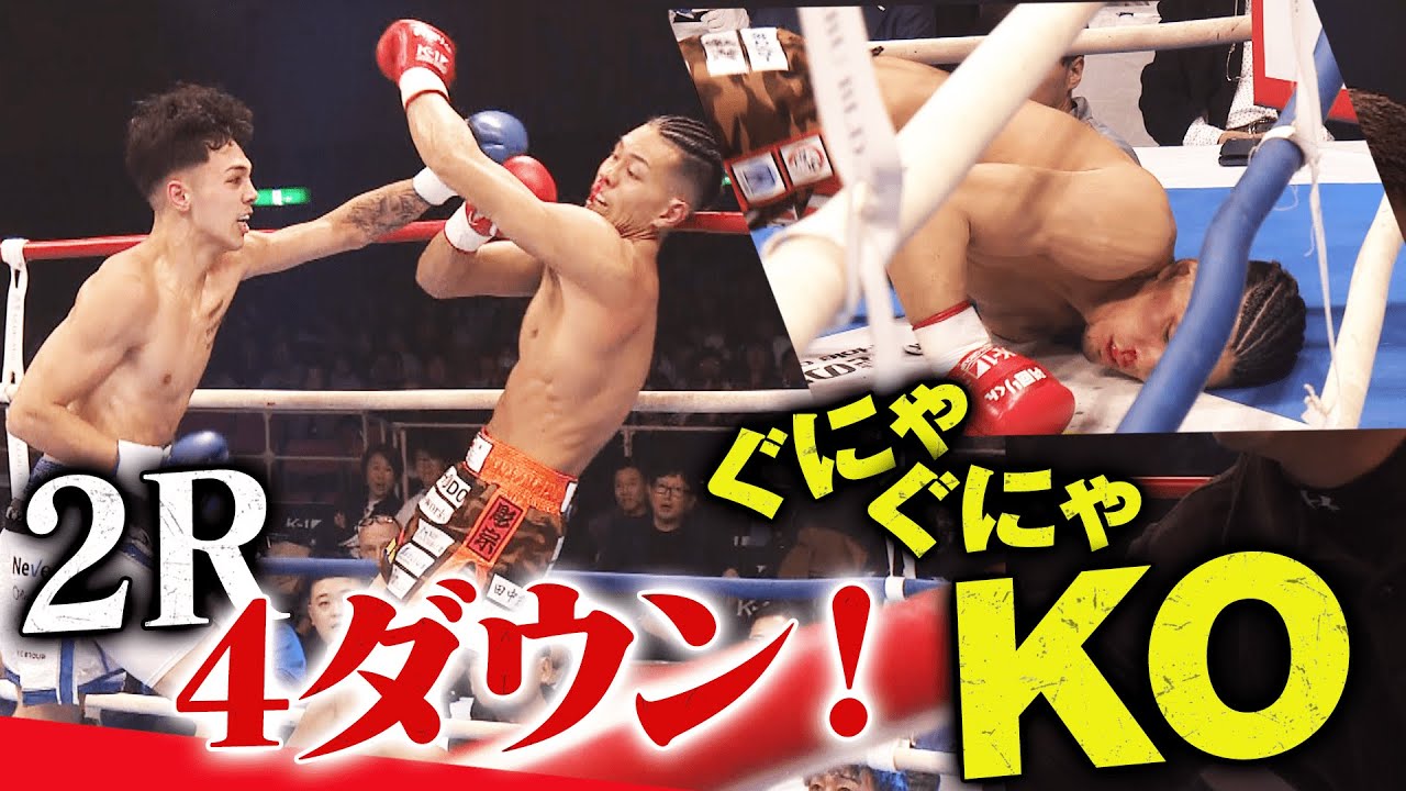 両者ダウンの奪い合い！ラストは危険なぐにゃぐにゃダウン…