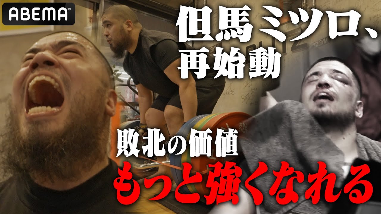 【吐くまで追い込み】肉体改造…「記憶がない」日本ヘビー級王者・但馬ミツロが再起へ！