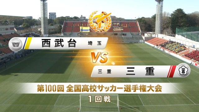 西武台vs三重 第100回全国高校サッカー選手権・1回戦