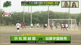 【104回大会ダイジェスト】静岡県大会決勝トーナメント1回戦　浜松開誠館×加藤学園暁秀｜第104回全国高校サッカー選手権大会