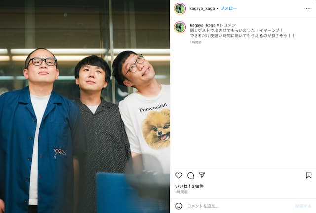 かがや・加賀 「できるだけ遅い時間に聴いてもらえるのが良さそう！！」と呼びかけ