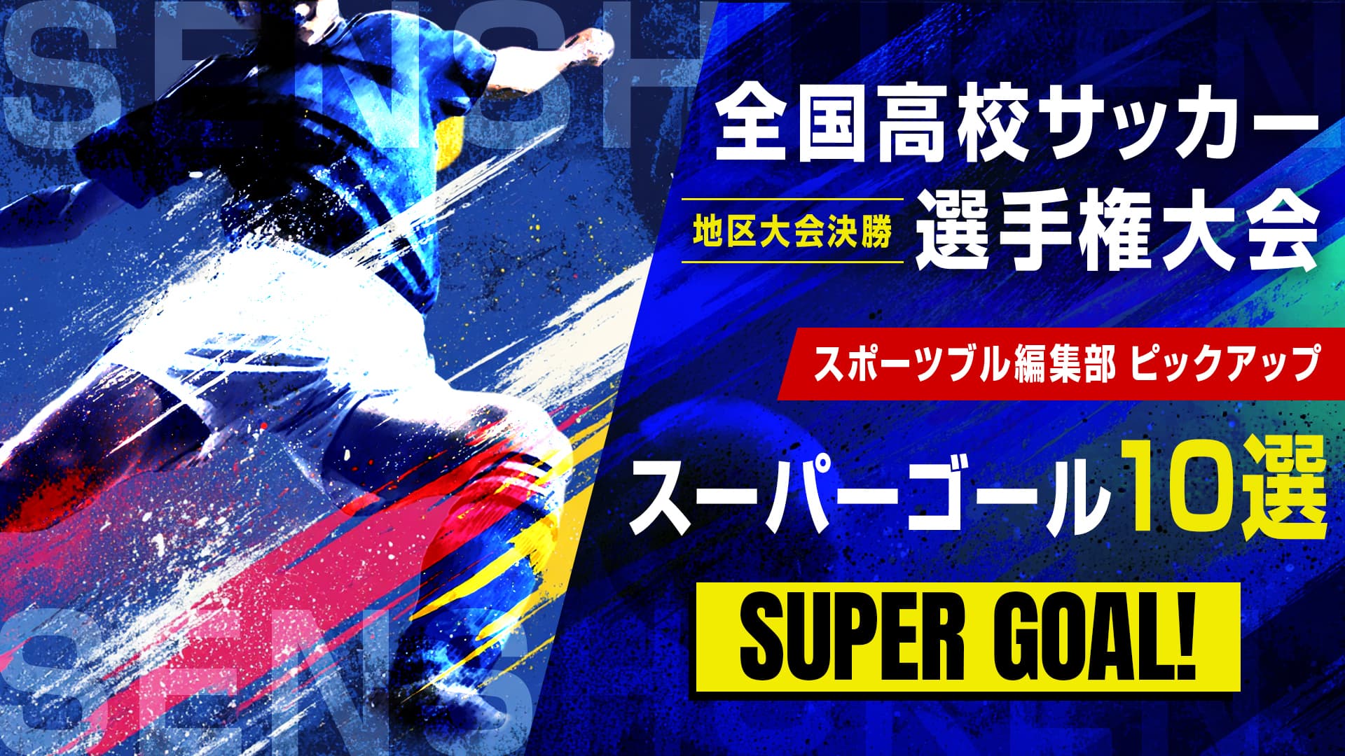 【地区大会決勝 スーパーゴール】履正社MF鳥山陽斗｜第104回全国高校サッカー選手権大会