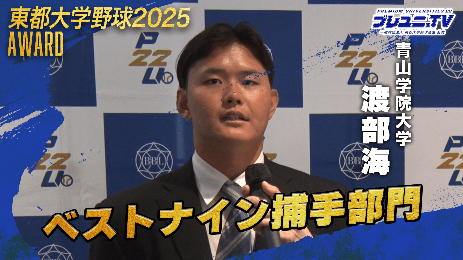 【独占取材】青山学院大学 渡部海に直撃インタビュー／東都大学野球