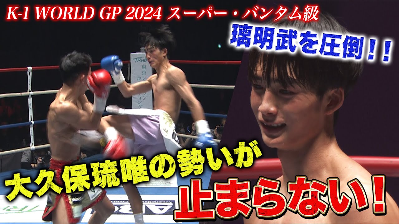 成長し続ける大久保琉唯が蝶のごとく舞い璃明武を下す！
