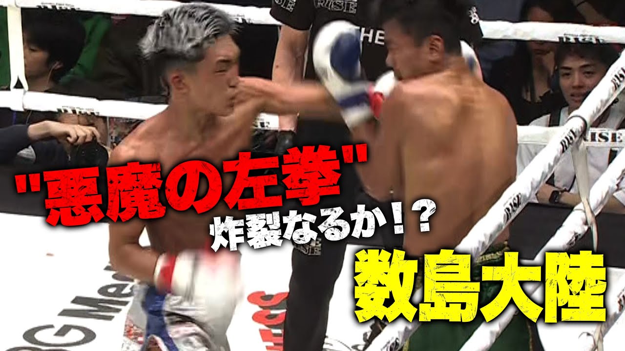 タイからの最恐刺客に数島大苦戦‥それでも