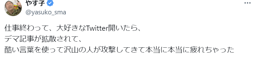 お笑い芸人・やす子がデマによる攻撃に思い吐露「本当に本当に疲れちゃった」