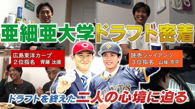 【ドラフト独占取材】亜細亜大の“ダブルエース”広島ドラ2・齊藤汰直&巨人ドラ3・山城京平　運命の一日に密着