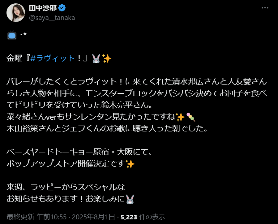 田中沙耶が金曜日「ラヴィット」を振り返り！ゲストたちの様子を投稿