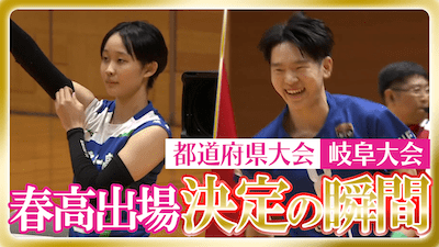 岐阜予選男女決勝　春の高校バレー2026 【春高出場決定の瞬間】