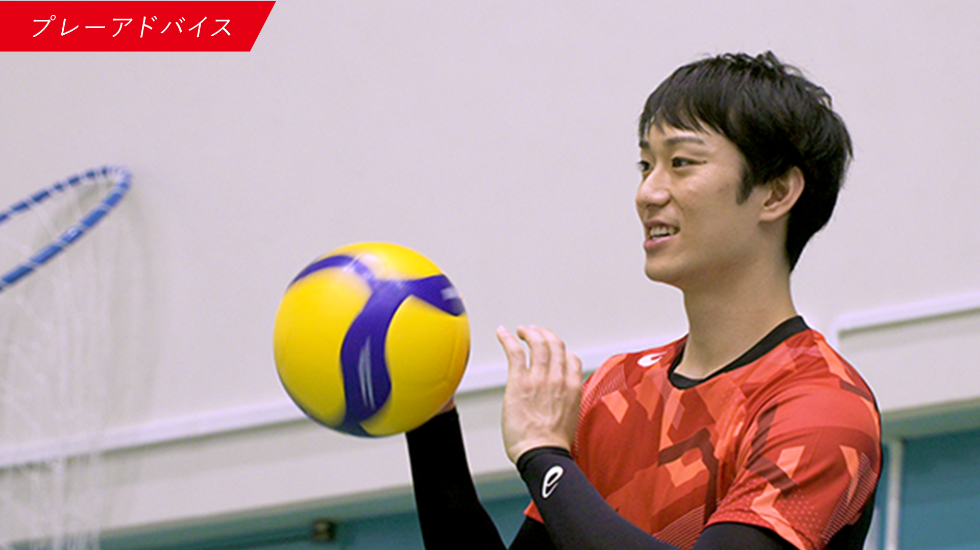 【RUN for X】スペシャルコンテンツ 柳田将洋が中高生たちへ向けた「プレーアドバイス」とは？