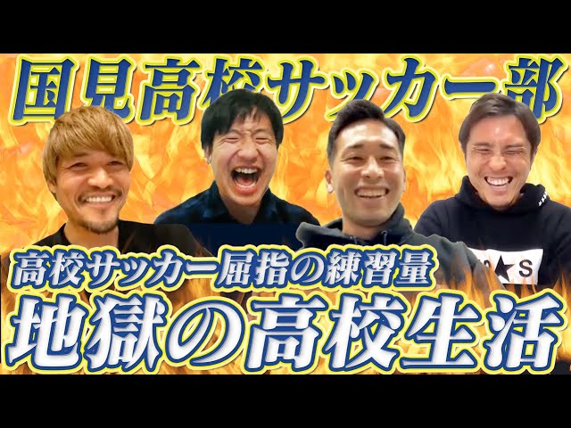 【那須大亮 / 全国高校サッカー選手権】大久保嘉人、徳永悠平、平山相太が登場!!国見高校・黄金メンバーが経験した地獄の高校生活とは？