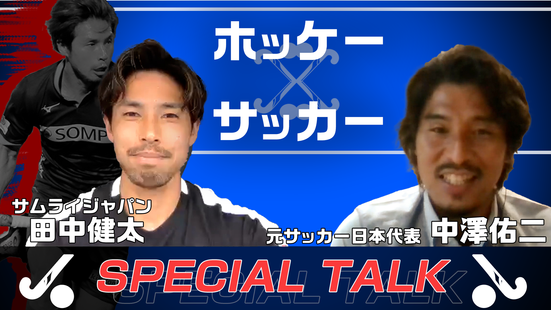 【ホッケー日本代表】中澤佑二×男子ホッケー日本代表エース SP対談