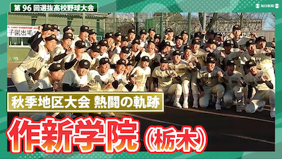 【熱闘の軌跡】作新学院(栃木) 秋季地区大会ダイジェスト